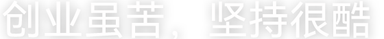 创业虽苦，坚持很酷。