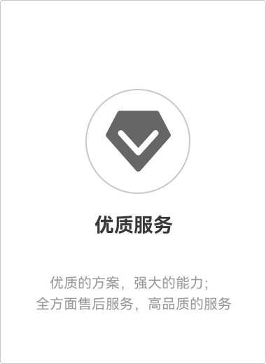 优质服务
